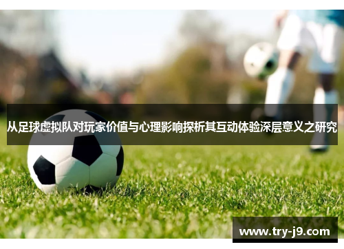 从足球虚拟队对玩家价值与心理影响探析其互动体验深层意义之研究