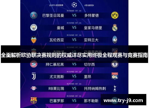 全面解析欧协联决赛规则的权威详尽实用终极全程观赛与竞赛指南