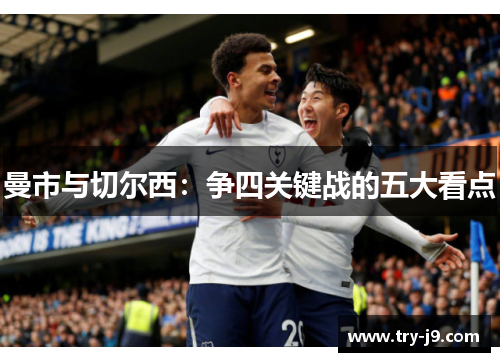 曼市与切尔西：争四关键战的五大看点