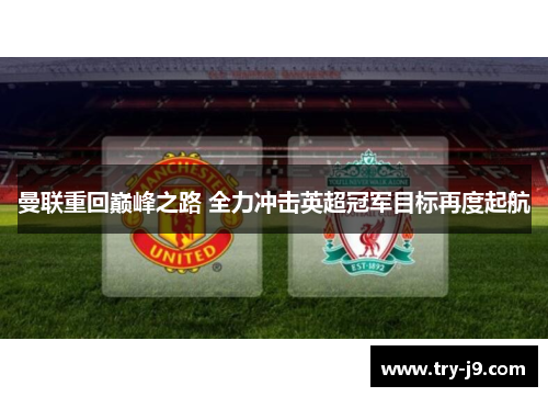 曼联重回巅峰之路 全力冲击英超冠军目标再度起航