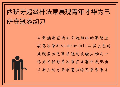 西班牙超级杯法蒂展现青年才华为巴萨夺冠添动力