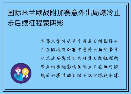 国际米兰欧战附加赛意外出局爆冷止步后续征程蒙阴影