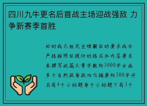 四川九牛更名后首战主场迎战强敌 力争新赛季首胜