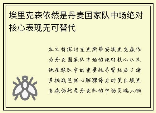 埃里克森依然是丹麦国家队中场绝对核心表现无可替代