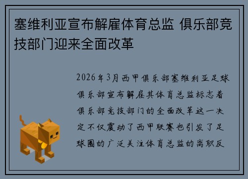 塞维利亚宣布解雇体育总监 俱乐部竞技部门迎来全面改革