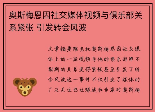 奥斯梅恩因社交媒体视频与俱乐部关系紧张 引发转会风波