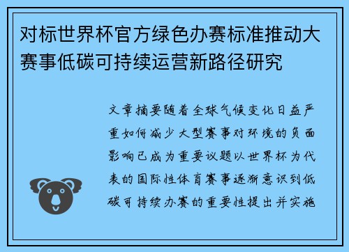 对标世界杯官方绿色办赛标准推动大赛事低碳可持续运营新路径研究