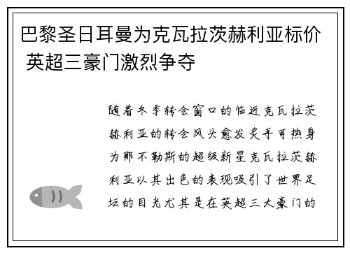 巴黎圣日耳曼为克瓦拉茨赫利亚标价 英超三豪门激烈争夺