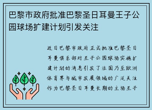巴黎市政府批准巴黎圣日耳曼王子公园球场扩建计划引发关注