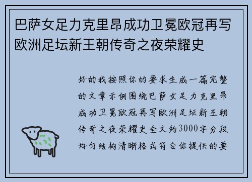 巴萨女足力克里昂成功卫冕欧冠再写欧洲足坛新王朝传奇之夜荣耀史