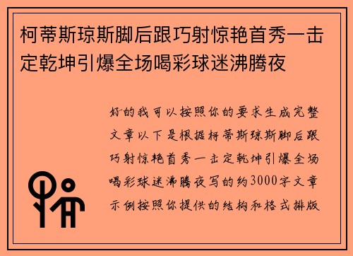 柯蒂斯琼斯脚后跟巧射惊艳首秀一击定乾坤引爆全场喝彩球迷沸腾夜
