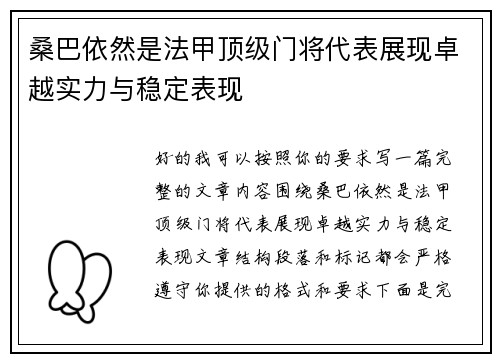 桑巴依然是法甲顶级门将代表展现卓越实力与稳定表现