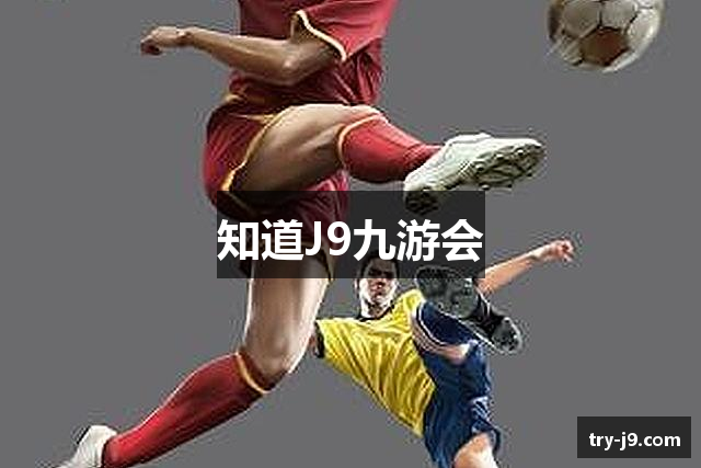 知道J9九游会